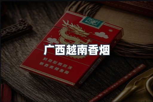 广西越南香烟
